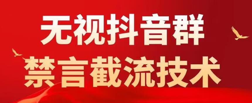 外面卖1500抖音粉丝群无视禁言截流技术，抖音黑科技，直接引流，0封号