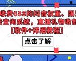 外发收费688的抖音权重、限流、标签查询系统，直播礼物收割机【软件+详细教程】