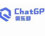 ChatGPT俱乐部·商业创作和应用训练营，教你用ChatGPT抓住未来风口