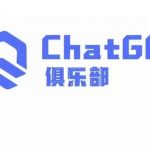 ChatGPT俱乐部·商业创作和应用训练营，教你用ChatGPT抓住未来风口