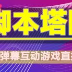 外面收费1980的抖音脚本塔防直播项目，可虚拟人直播，抖音报白，实时互动直播【软件+教程】