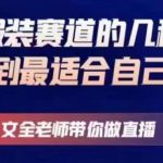 文全老师带你做直播线上课，如何在服装赛道的几种模式中找到最适合自己的