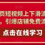 淘系全屏页短视频上下滑流量实操课程，引爆店铺免费流量