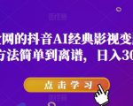 爆火全网的抖音AI经典影视变脸玩法，方法简单到离谱，日入300+【揭秘】