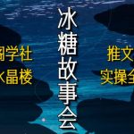 听潮阁学社听潮水晶楼抖音冰糖故事会项目实操，小说推文项目实操全流程，简单粗暴！