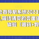 总裁导航系统2023最新开源版，简洁清爽的页面值得你前来体验【源码+教程】