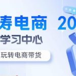 文涛电商·7天零基础自然流起号，​快速掌握店铺运营的核心玩法，突破自然展现量，玩转直播带货