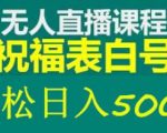 外面收费998最新抖音祝福号无人直播项目单号日入500+【详细教程+素材】