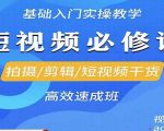 李逍遥·短视频零基础起号，​拍摄/剪辑/短视频干货高效速成班