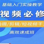 李逍遥·短视频零基础起号，​拍摄/剪辑/短视频干货高效速成班