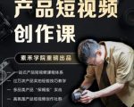 产品短视频创作课，电商产品种草拍摄剪辑内容创作一站式课程，让你更好的获取短视频流量