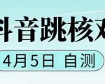 抖音0405最新注册跳核对，​已测试，有概率，有需要的自测，随时失效