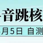 抖音0405最新注册跳核对，​已测试，有概率，有需要的自测，随时失效