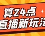 外面卖1200的最新直播撸音浪玩法，算24点，轻松日入大几千【详细玩法教程】