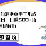 最近抖音很火的泡泡鱼手工小成本地摊创业项目，日賺500+项目课程解析