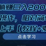 发视频躺赚日入200+整套方案可落地操作，相对简单，新手小白可上手【教程+素材】