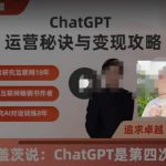 ChatGPT运营秘诀与变现攻略（100节课），ChatGPT最全面的实用教程