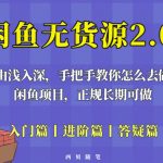 闲鱼无货源最新玩法，从入门到精通，由浅入深教你怎么去做【揭秘】