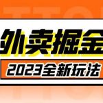 外面收费980外卖掘金，单号日入500+，2023全新项目，独家玩法【仅揭秘】