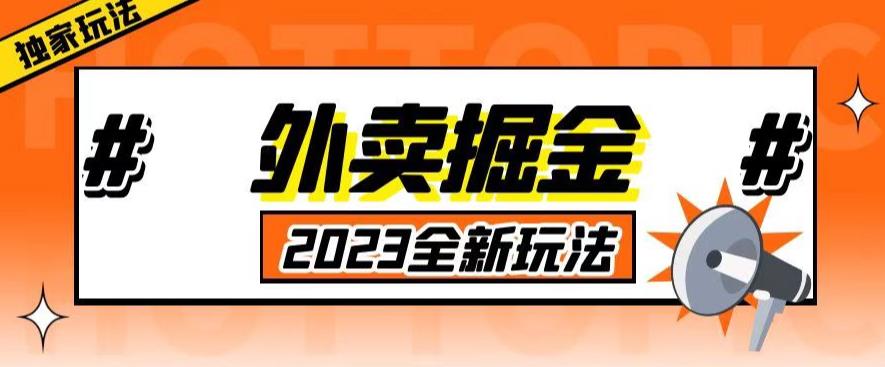 外面收费980外卖掘金，单号日入500+，2023全新项目，独家玩法【仅揭秘】