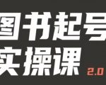 乐爸实战分享2.0（图书起号实操课），手把手教你如何从0-1玩转图书起号