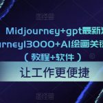 AI绘画大全：Midjourney+gpt最新注册和使用教程，Midjourney13000+AI绘画关键词描述词等（教程+软件）