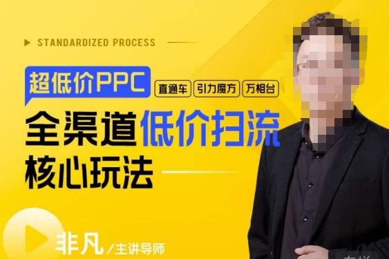 玺承·超低价ppc—“直通车、引力魔方、万相台”全渠道低价扫流核心玩法