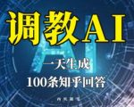 分享如何调教AI，一天生成100条知乎文章回答【揭秘】