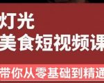 旧食课堂•灯光美食短视频课，从零开始系统化掌握常亮灯拍摄美食短视频的相关技能