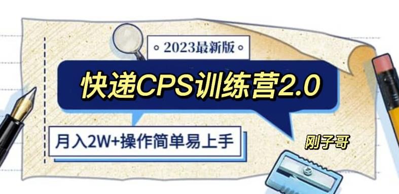 快递CPS陪跑训练营2.0：月入2万的正规蓝海项目【揭秘】