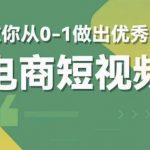 交个朋友短视频新课，教你从0-1做出优秀的电商短视频（全套课程包含资料+直播）