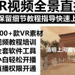 抖音最火的VR全景视频直播项目，2023最新项目清明上河图直播间搭建（素材+教程+直播权限开通）