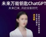 透透糖·未来万能钥匙ChatGPT，未来已来，开启全新时代