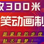 搞笑动画制作项目，搞笑动画发财秘诀，日收300米【揭秘】