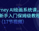 Midjourney AI绘画系统课，零基础新手入门保姆级教程（17节视频）