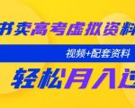 小红书卖高考虚拟资料变现分享课：轻松月入过万（视频+配套资料）