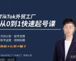 旭光·TIKTOK外贸快速起号课，​方向认知，起号宝典，账号运营，视频拍摄