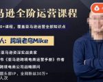 跨境老鸟MIKE·亚马逊跨境电商全阶运营系列课程，带给你丰富全面的亚马逊运营知识体系