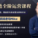 跨境老鸟MIKE·亚马逊跨境电商全阶运营系列课程，带给你丰富全面的亚马逊运营知识体系