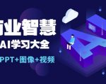 AI商业智慧：一站式AI学习大全【AI+文案+PPT+图像+视频】