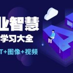 AI商业智慧：一站式AI学习大全【AI+文案+PPT+图像+视频】