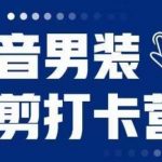 抖音男装混剪打卡营，0基础在家兼职可以做，上手简单