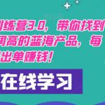 闲鱼无货源训练营3.0，带你找到竞争小，利润高的蓝海产品，每天都出单赚钱！