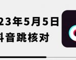 2023年5月5日最新抖音跳核对教程，需要的自测，可自用可变现【揭秘】