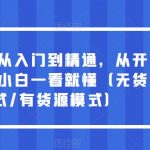 抖音电商从入门到精通，从开店到起店，小白一看就懂（无货源模式/有货源模式）