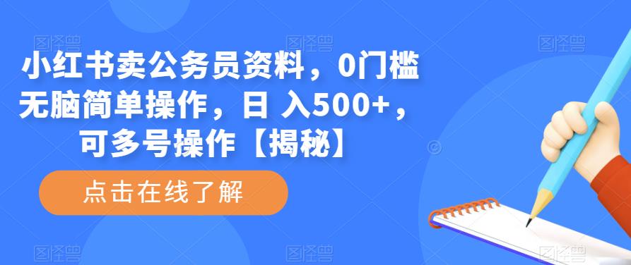 小红书卖公务员资料，0门槛无脑简单操作，日 入500+，可多号操作【揭秘】