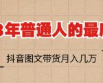 2023年普通人的最后风口，抖音图文带货月入几万，只需一部手机即可操作