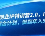 白龙·创业IP特训营2.0，IP合伙人掘金计划，做到年入50W