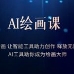 AI绘画课-学会AI绘画让智能工具助力创作释放无限想象力AI工具助你成为绘画大师