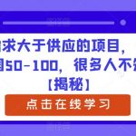 新需求大于供应的项目，一单利润50-100，很多人不知道【揭秘】